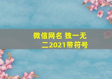 微信网名 独一无二2021带符号